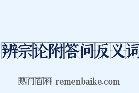 辨宗论附答问反义词是什么意思的图片